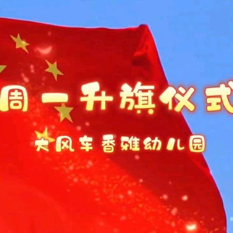 “迎春启程 向阳而行”升旗仪式