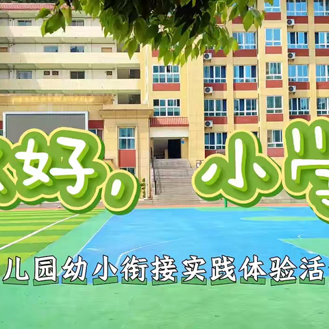 参观小学初体验 幼小衔接促成长 ——参观小学活动纪实