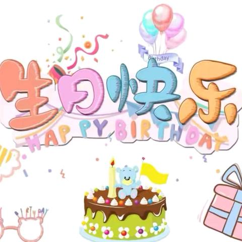 生日“童”趣，快乐分享 满勤、集体生日会