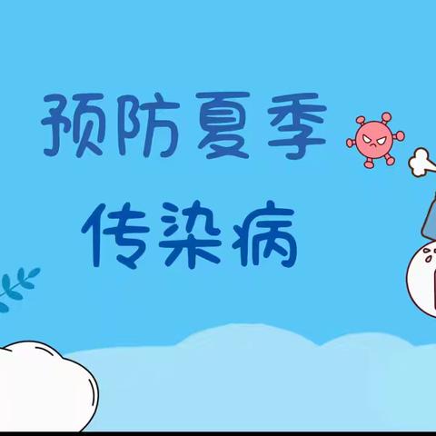 守护夏日健康 共筑防疫“童”墙 ﻿夏季传染病预防指南