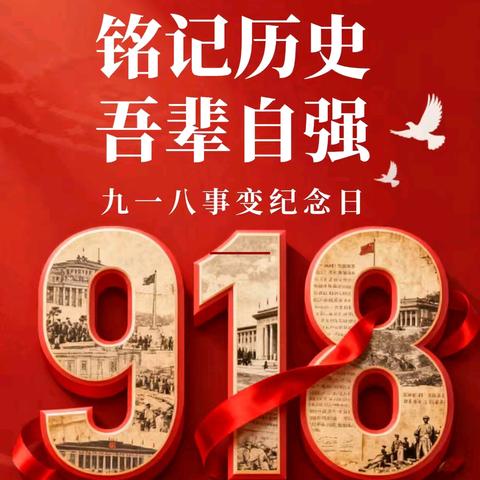 “铭记历史，珍惜和平”——918主题活动