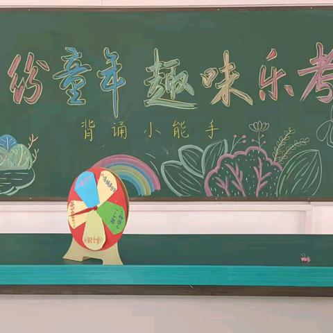 【沂小·教研】乐考无纸笔，闯关有童趣---沂堂镇中心小学趣味“乐考”大闯关