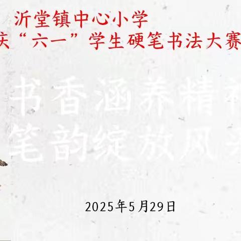 【沂小·教研】童心墨趣，童书童梦——沂堂镇中心小学“庆六一”书法展