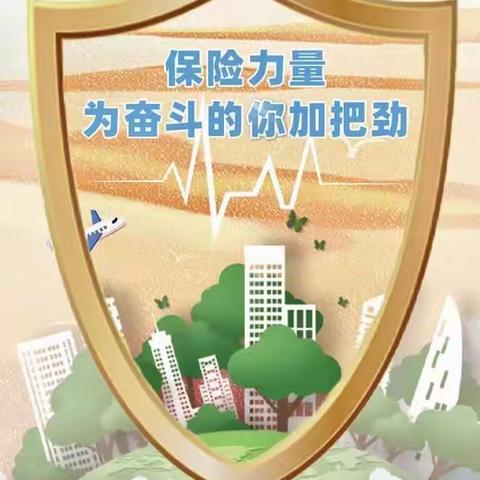 保险力量，为奋斗的你加把劲—建信人寿新乡中支2023年“7·8全国保险公众宣传日”活动