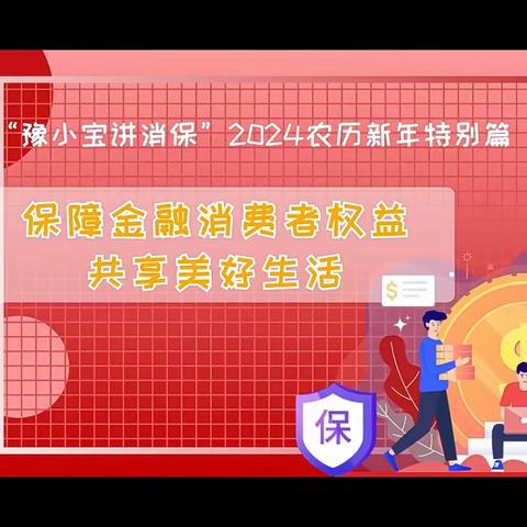 河南银行保险业“金融消保大讲堂”、“豫小宝讲消保”2024农历新年特别篇开播啦！