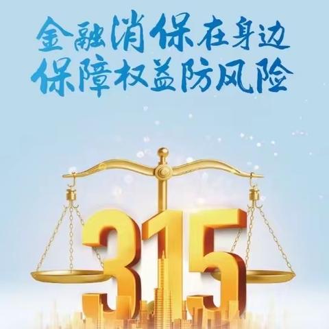 2024年度建信人寿新乡中支“3·15”金融消费者权益保护教育宣传