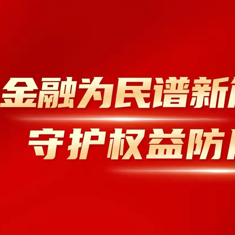 2024年建信人寿新乡中支“金融教育宣传月”活动——学成语，知消保