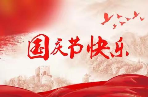 北高镇中心校辛寨小学 喜迎国庆，礼赞祖国