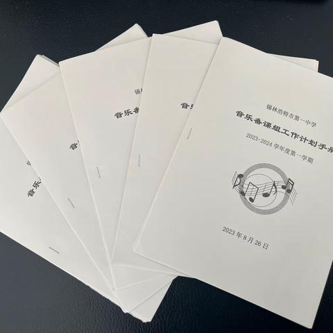 “音”你而在 “乐”发精彩——音乐备课组工作总结