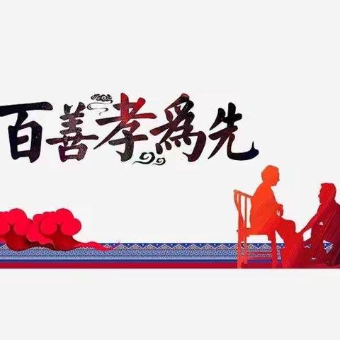 “百善孝为先，孝敬是根本”——第五实验小学二年级组在行动