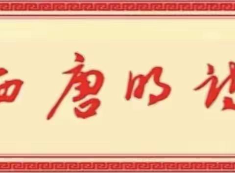 ⁴/₄《唐明诗苑》二十五期献礼台“庆祝唐明诗社成立廿周年”的祝贺诗词曲赋专辑(四)