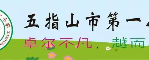 春风作伴启新篇，        奋楫扬帆再起航 ———市一小教育集团研修月优秀成果展示暨校本主题研修系统专项培训