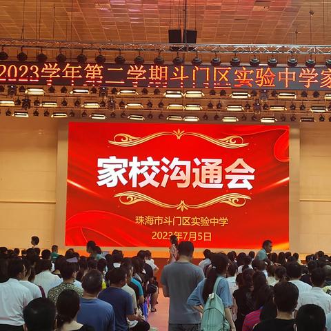 2022-2023第二学期斗门区实验中学家校沟通会顺利召开