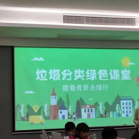 梅小二(3)班暑假垃圾分类实践活动虎哥绿色之旅