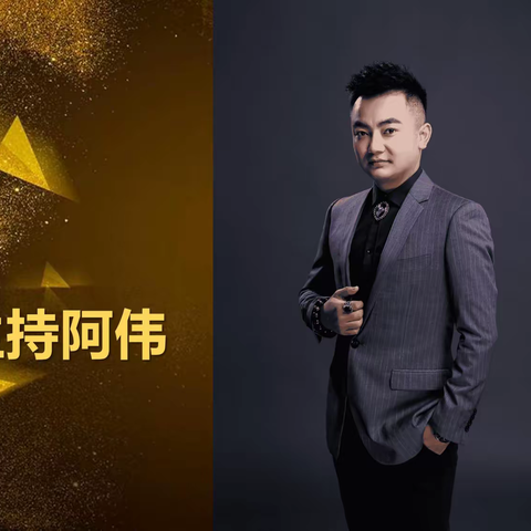 主持歌手−阿伟