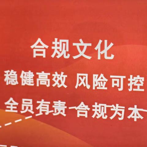 江北支行念好“四字诀” 激发合规经理活力