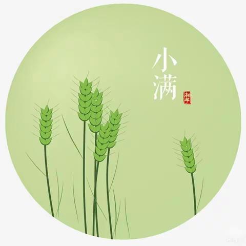 小满小满，幸福满满 —— 节气主题活动之“小满”