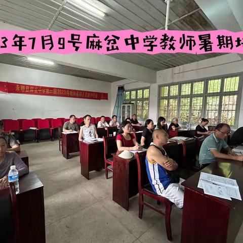 凝“新”聚力致远，研修赋能成长--2023年麻岔中学教师暑期培训（四）