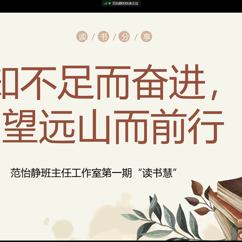 知不足而奋进， 望远山而前行——范怡静名班主任工作室第一期“读书慧”