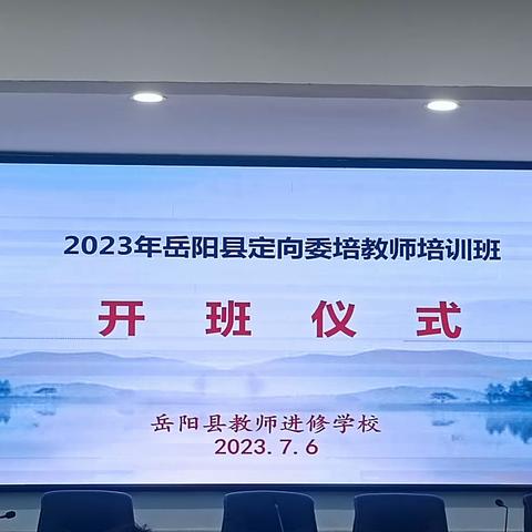 “道阻且长，行则将至”——2023年岳阳县定向委培教师培训