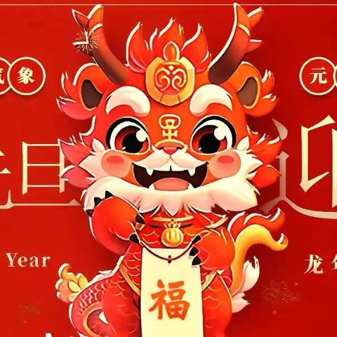 烟台市市级机关幼儿园哪吒班元旦特辑——新年新气象，元旦共欢乐