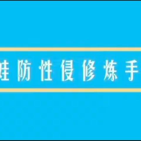 「利剑护蕾   雷霆行动」——未来贝星幼儿园致家长一封信