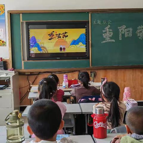 登高望远，敬老感恩 ——重阳节主题班会