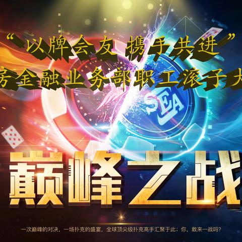 “以牌会友 携手共进” 房金部成功举办首届职工滚子大赛