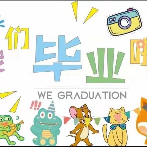 留“夏”最美的记忆—席一小学附属幼儿园大班毕业季