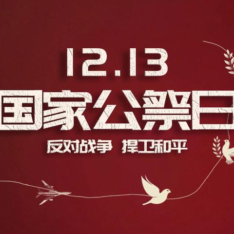 勿忘国耻，吾辈自强 ——岳普湖县第一小学教育集团（第一小学校区）“国家公祭日”活动