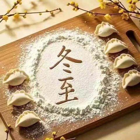 五彩冰花❄️情暖冬至 ——岳普湖县第一教育集团（岳普湖县第一小学）“冬至”系列活动