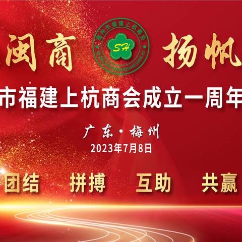 热烈庆祝梅州市福建上杭商会成立一周年庆典圆满举行！