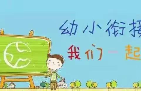 幼小衔接，乐享成长