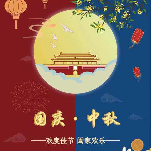 迎国庆·庆中秋——永叔路实验小学六（3）班双节活动