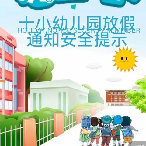 十小幼儿园暑假放假通知及安全提示