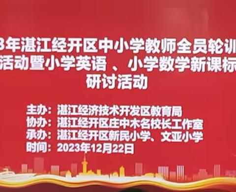 携手奋进 追光而行——2023年湛江经开区中小学教师全员轮训系列培训活动暨湛江经开区庄中木名校长工作室集中研修暨期满总结活动