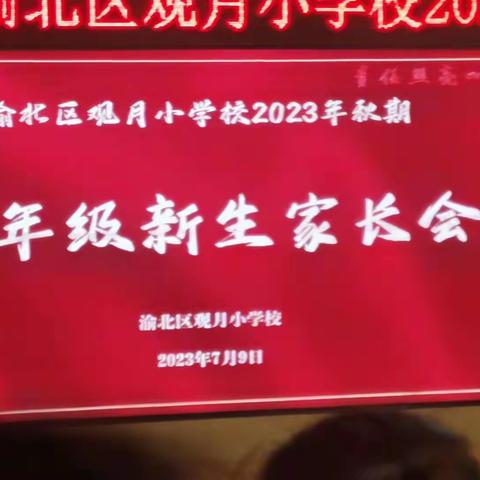 2023观月小学新生家长会