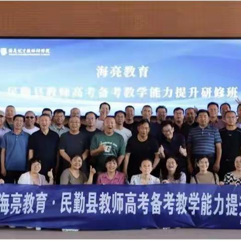 踏歌千里觅海亮，博采约取行致远——海亮教育·民勤县教师高考备考教学能力提升研修活动（四）