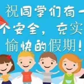 瓦房乡浪戛小学2023年暑假告知书