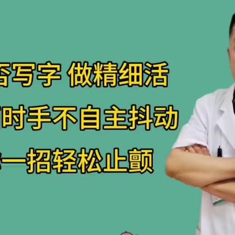 不自主手抖，教你一招轻松止颤