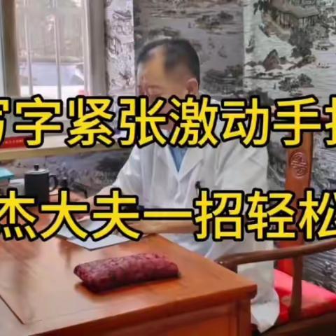 写字紧张激动手抖，一招轻松解决