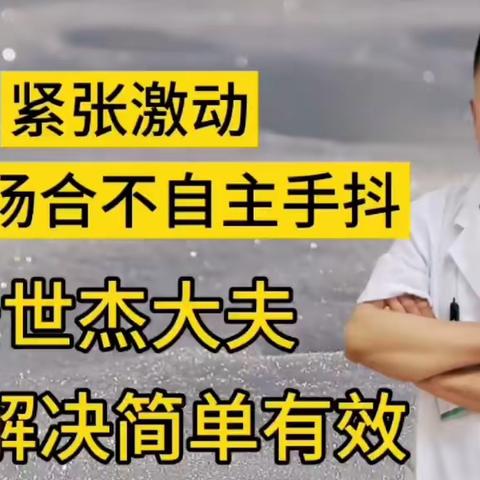 紧张激动人多场合手抖，一招解决