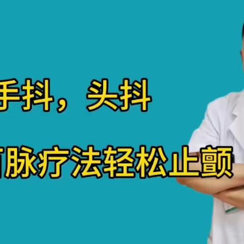 手抖头抖，一招轻松止颤