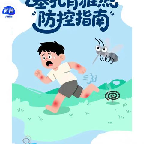 蚊虫消杀为爱护航 启慧幼儿园预防蚊虫消杀工作