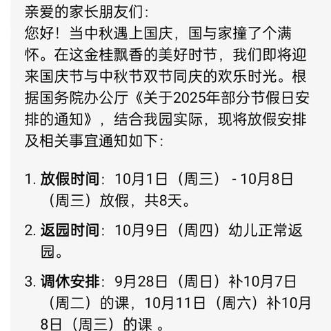 启慧幼儿园2025年国庆中秋放假通知