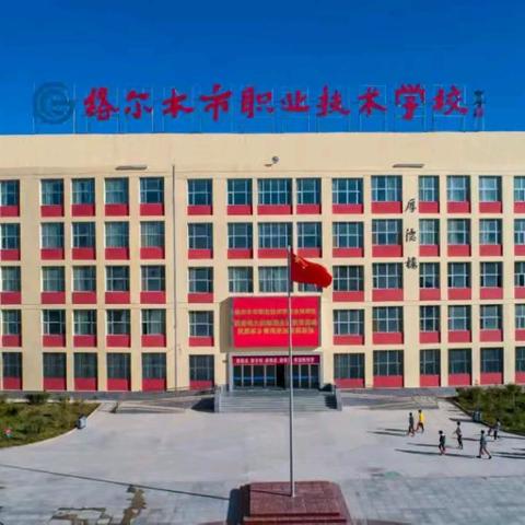 格尔木市职业技术学校2024年秋季新生入学须知