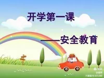 快乐新学期  安全记心间--王窑镇中心小学开展新学期“安全教育”主题班会