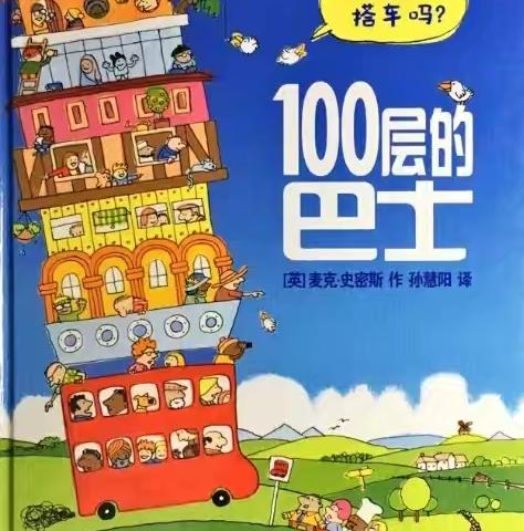 绘本《100层的巴士》