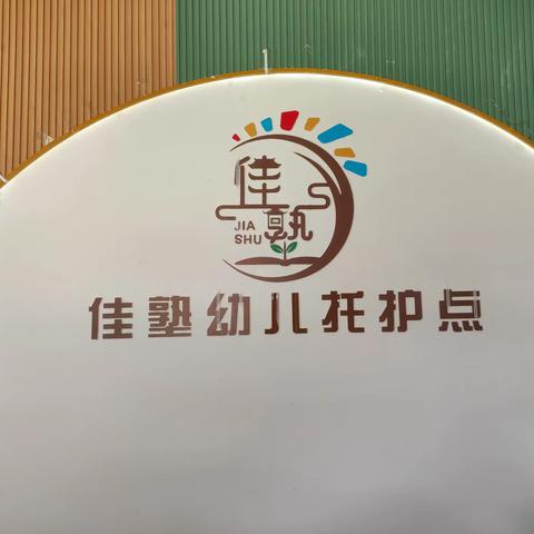 佳塾幼儿园2023年秋季报名正在进行时……