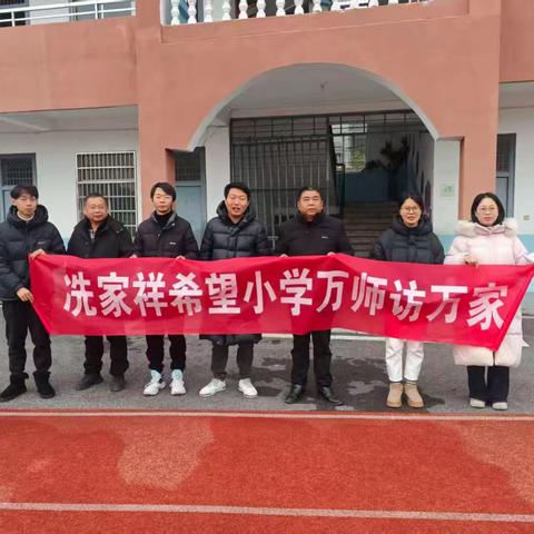 冼家祥希望小学“万师访万家”活动纪实